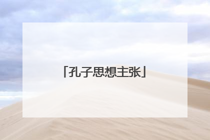 孔子思想主张