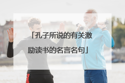 孔子所说的有关激励读书的名言名句