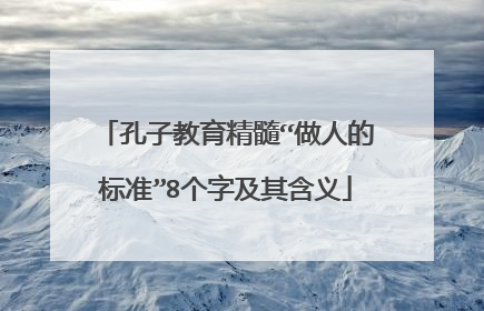 孔子教育精髓“做人的标准”8个字及其含义