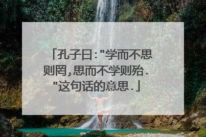 孔子曰:
