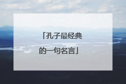 孔子最经典的一句名言