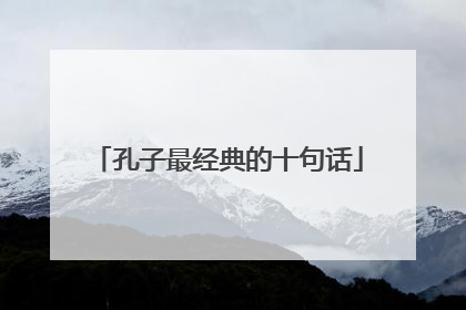 孔子最经典的十句话