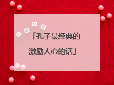 孔子最经典的激励人心的话