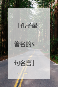 孔子最著名的5句名言