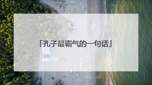 孔子最霸气的一句话
