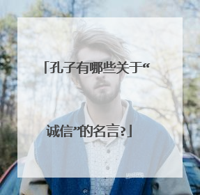 孔子有哪些关于“诚信”的名言?