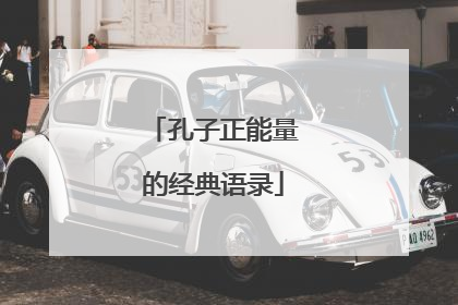 孔子正能量的经典语录