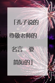 孔子说的尊敬老师的名言 要简短的