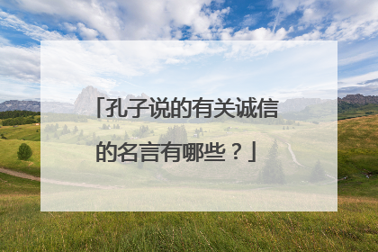 孔子说的有关诚信的名言有哪些？