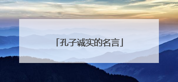 孔子诚实的名言