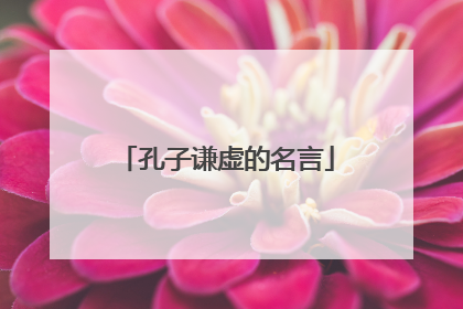 孔子谦虚的名言