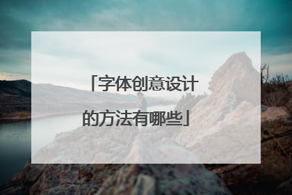 字体创意设计的方法有哪些
