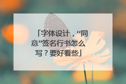字体设计，“同意”签名行书怎么写？要好看些