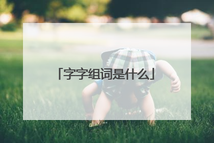 字字组词是什么