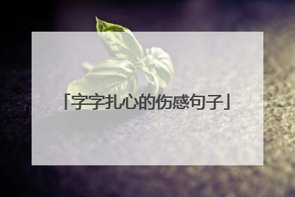 字字扎心的伤感句子