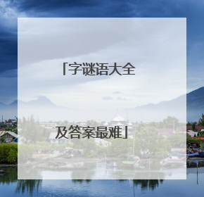 字谜语大全及答案最难