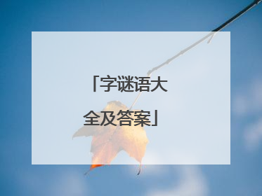 字谜语大全及答案