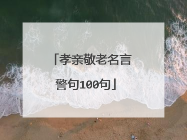 孝亲敬老名言警句100句