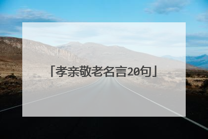 孝亲敬老名言20句