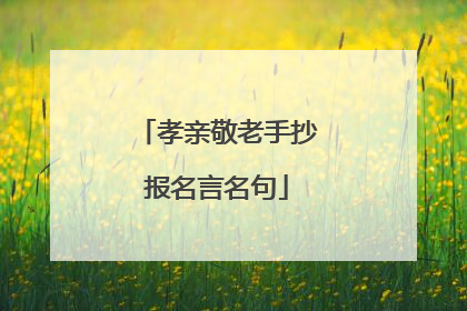 孝亲敬老手抄报名言名句