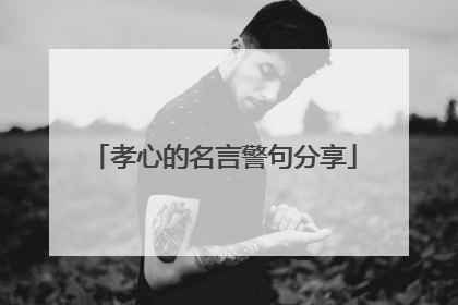 孝心的名言警句分享