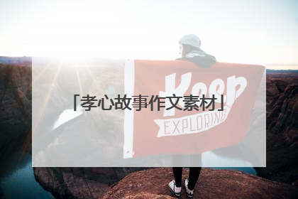 孝心故事作文素材