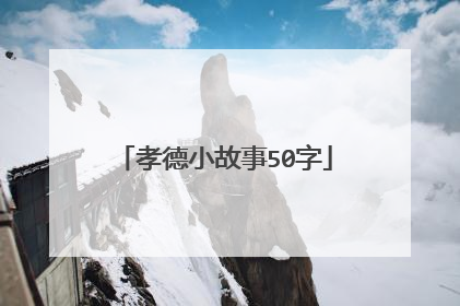 孝德小故事50字