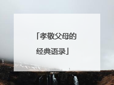 孝敬父母的经典语录