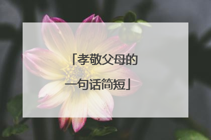 孝敬父母的一句话简短