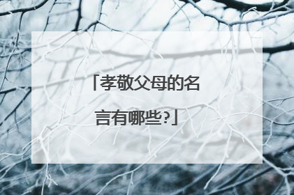 孝敬父母的名言有哪些?