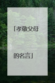 孝敬父母的名言