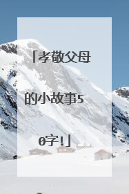 孝敬父母的小故事50字!