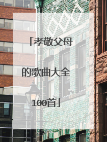 孝敬父母的歌曲大全100首