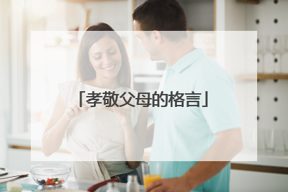 孝敬父母的格言