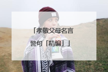 孝敬父母名言警句「精编」