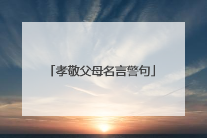 孝敬父母名言警句