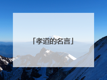 孝道的名言