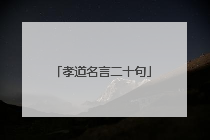 孝道名言二十句