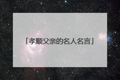 孝顺父亲的名人名言