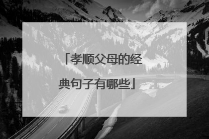 孝顺父母的经典句子有哪些
