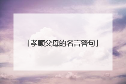 孝顺父母的名言警句