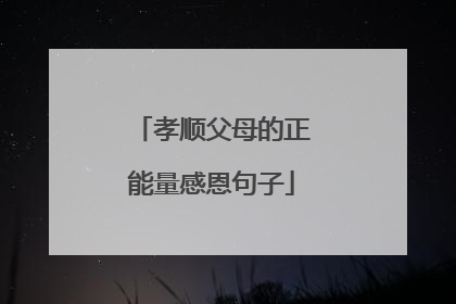 孝顺父母的正能量感恩句子