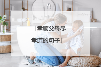 孝顺父母尽孝道的句子