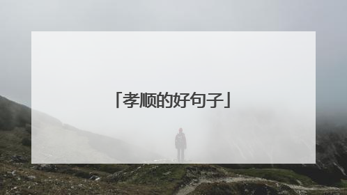 孝顺的好句子