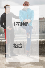 孝顺的格言
