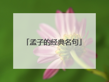 孟子的经典名句