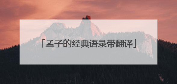 孟子的经典语录带翻译