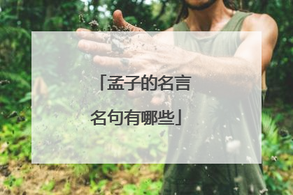 孟子的名言名句有哪些