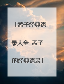 孟子经典语录大全_孟子的经典语录