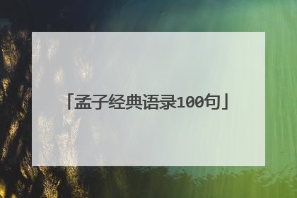 孟子经典语录100句